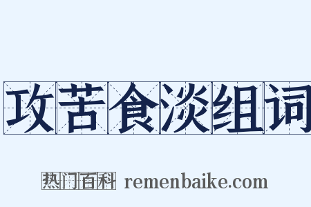 攻苦食淡组词是什么意思的图片